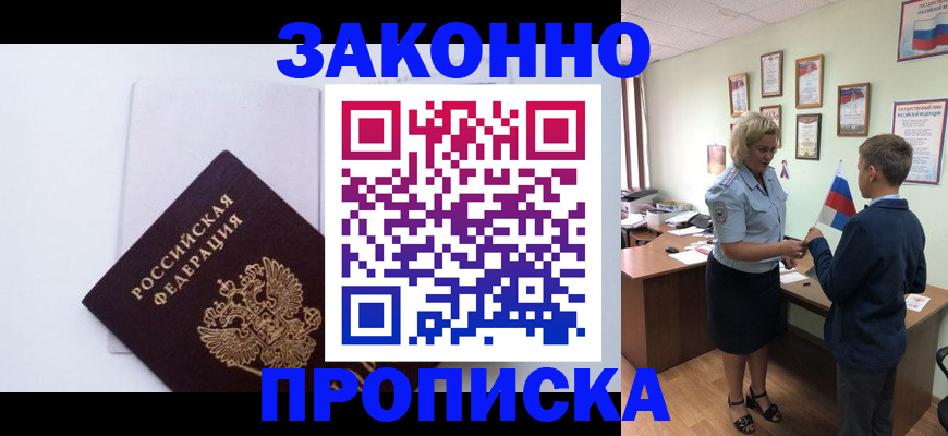 прописка для работы в Никольском